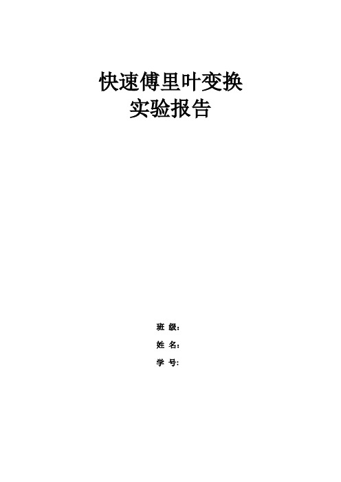 快速傅里叶变换实验报告