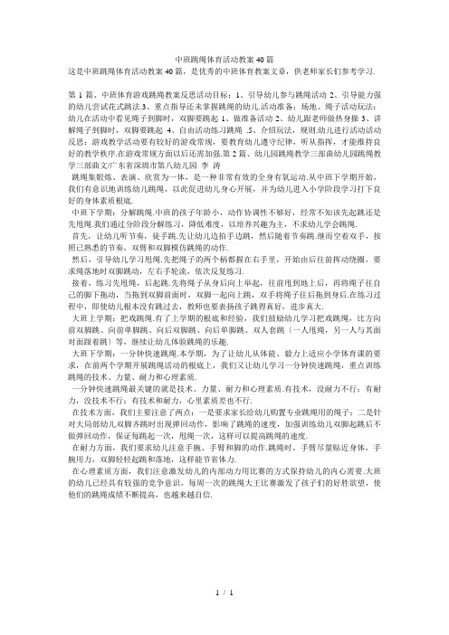 中班跳绳体育活动教案40篇