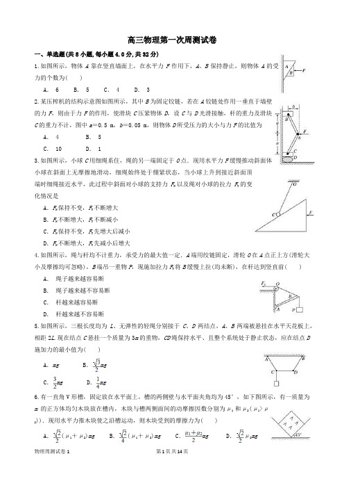 高三物理第一次周测试卷 2019.9.20