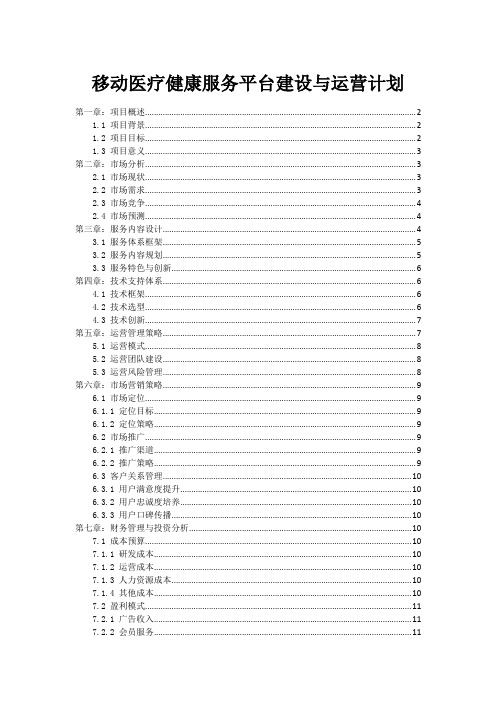 移动医疗健康服务平台建设与运营计划