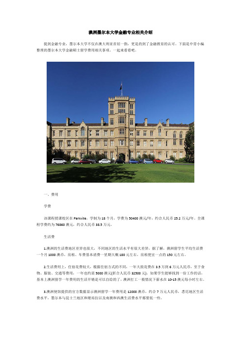 澳洲墨尔本大学金融专业相关介绍