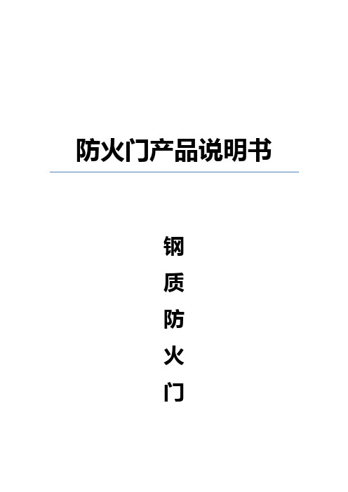 2017年度钢质防火门技术参数