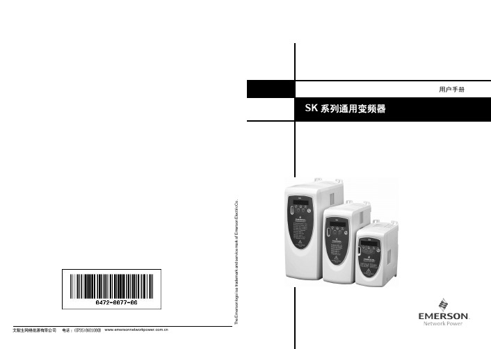 SK 系列通用变频器用户手册