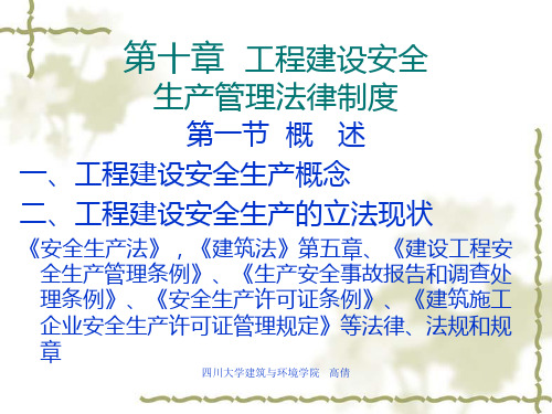 建设工程安全生产管理法律制度
