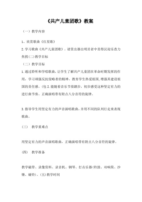 小学音乐《共产儿童团歌》教案