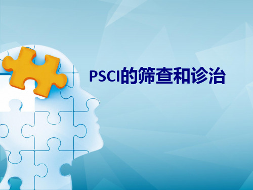 医学PSCI的筛查和诊治专题课件