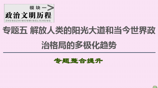 2021届高考历史一轮复习解放人类的阳光大道和当今世界政治格局的多极化趋势专题整合提升课件人民版