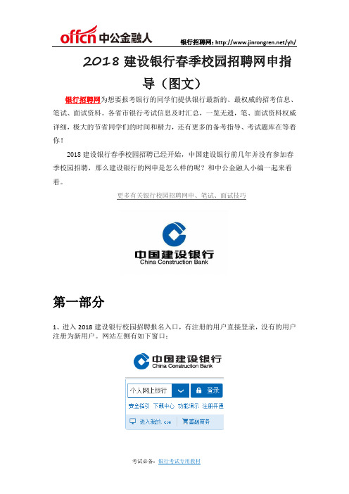 2018建设银行春季校园招聘网申指导(图文)