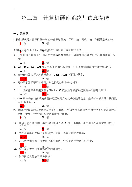 第二章计算机硬件系统与信息存储习题（第二版）