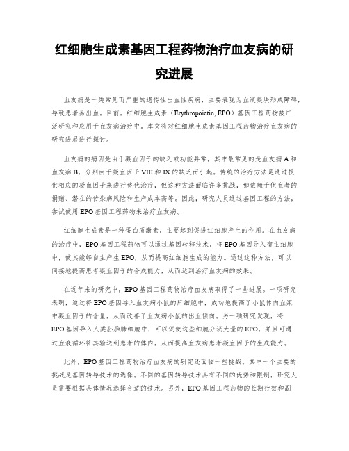 红细胞生成素基因工程药物治疗血友病的研究进展