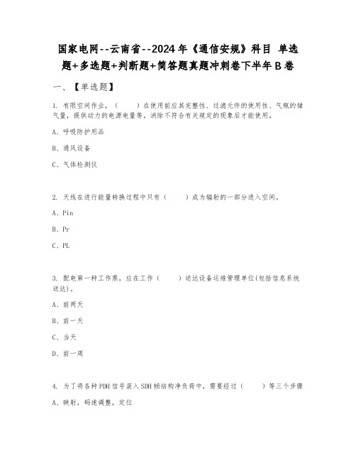 国家电网--云南省--2024年《通信安规》科目 单选题+多选题+判断题+简答题真题冲刺卷下半年B卷