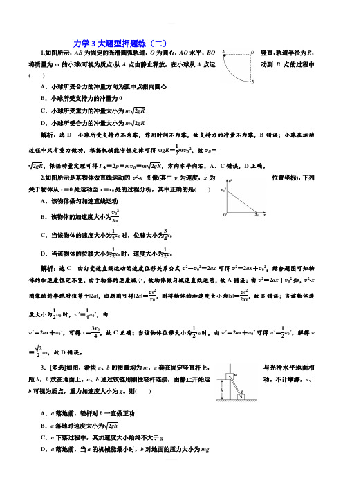 2019高考物理二轮押题：第一部分_力学3大题型押题练(二) 含答案解析