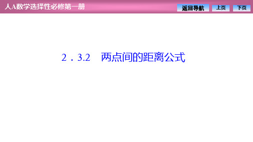 两点间的距离公式(上课课件)