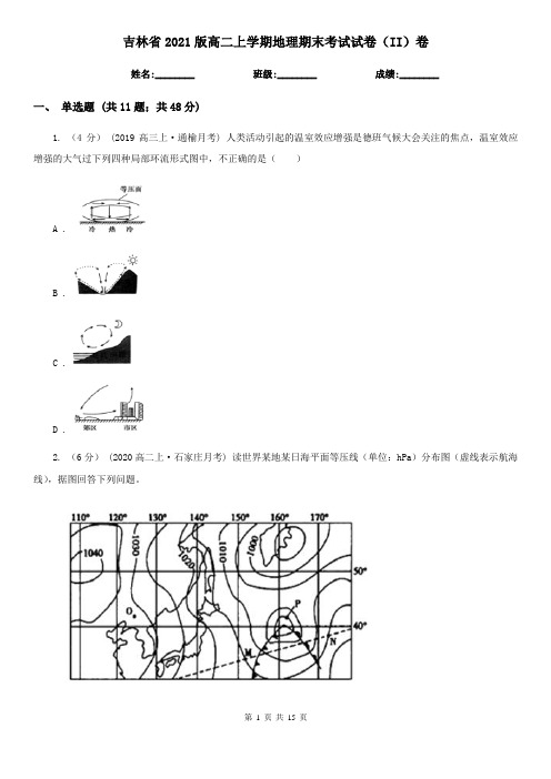 吉林省2021版高二上学期地理期末考试试卷(II)卷(精编)