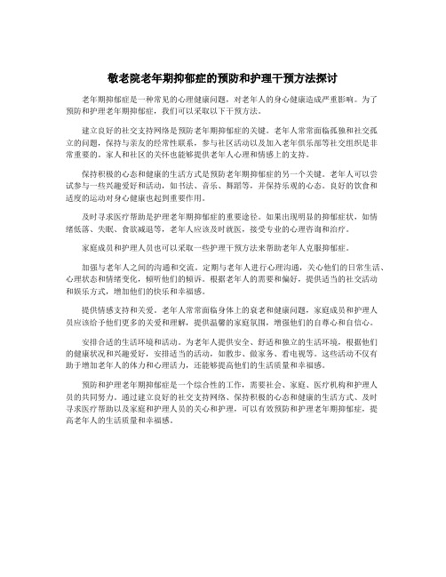 敬老院老年期抑郁症的预防和护理干预方法探讨