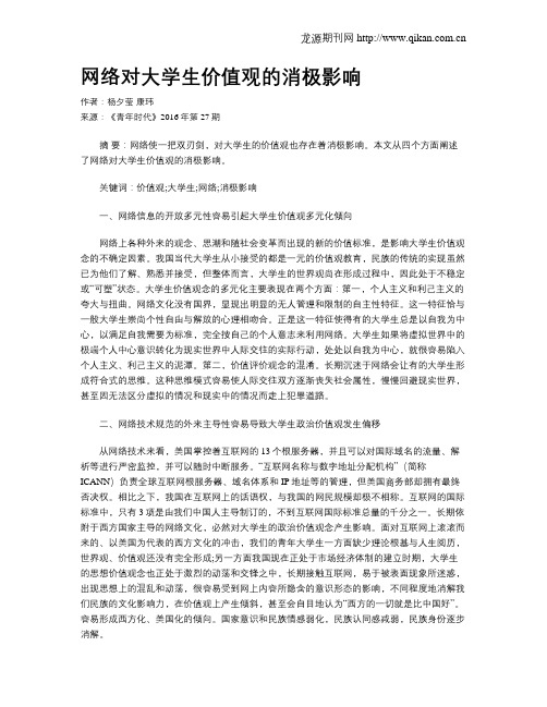 网络对大学生价值观的消极影响