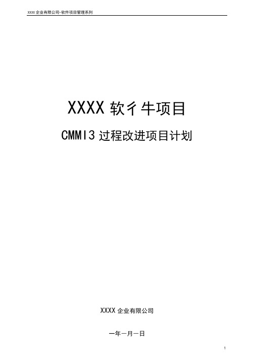 软件CMMI3过程改进项目计划模板