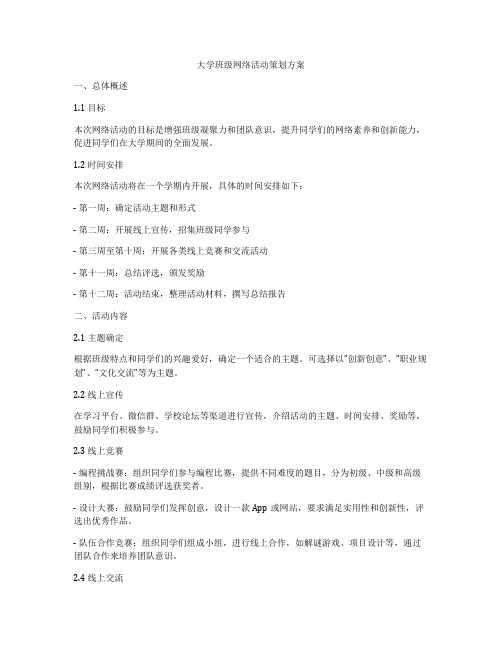 大学班级网络活动策划方案