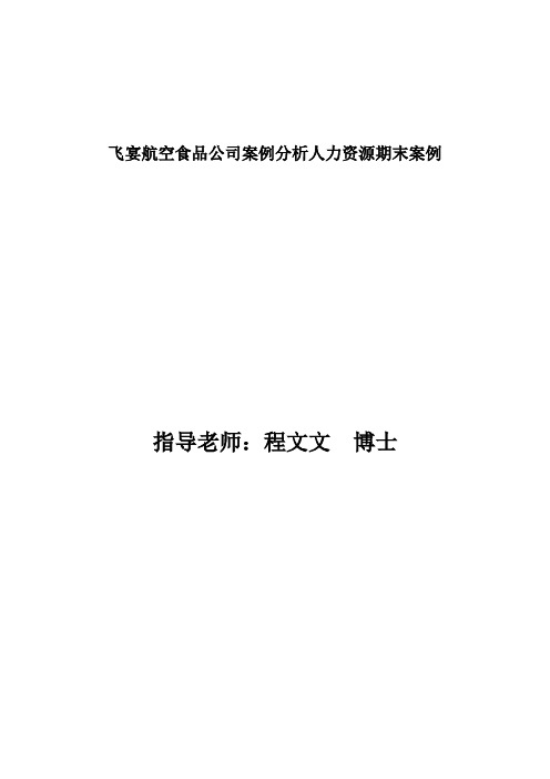 飞宴航空食品公司案例分析人力资源期末案例