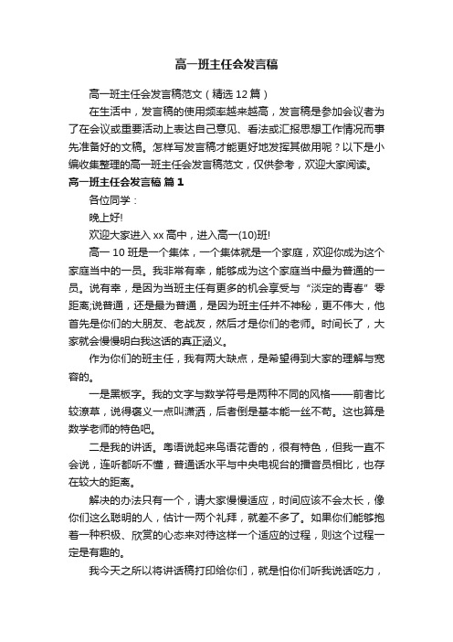 高一班主任会发言稿范文（精选12篇）