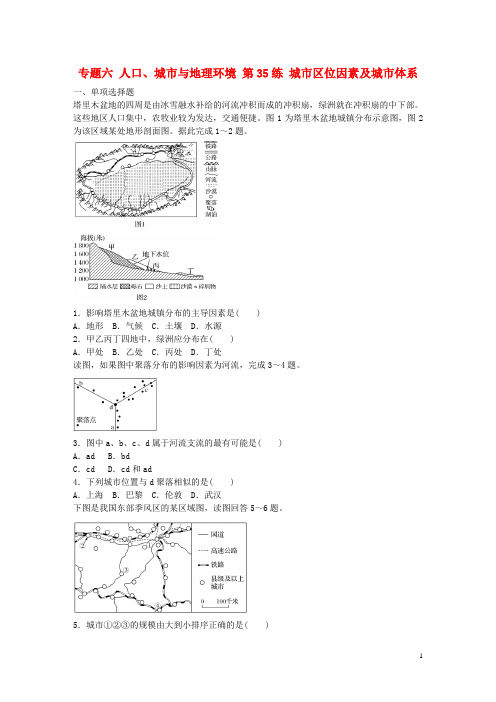 2017年高考地理总复习专题六人口、城市与地理环境第35练城市区位因素及城市体系