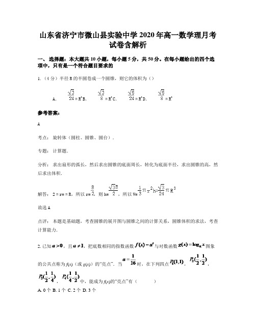 山东省济宁市微山县实验中学2020年高一数学理月考试卷含解析