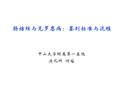 肠结核与克罗恩病 鉴别标准与流程