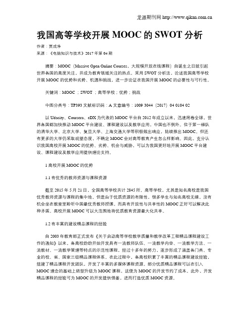 我国高等学校开展MOOC的SWOT分析