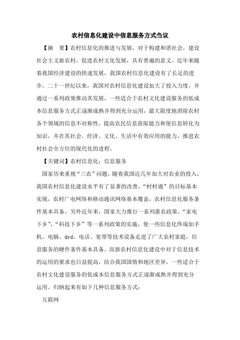 农村信息化建设中信息服务方式刍议