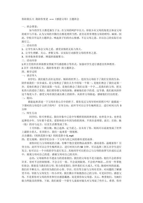 你陪我长大我陪你变老《感恩父母》初中主题班会