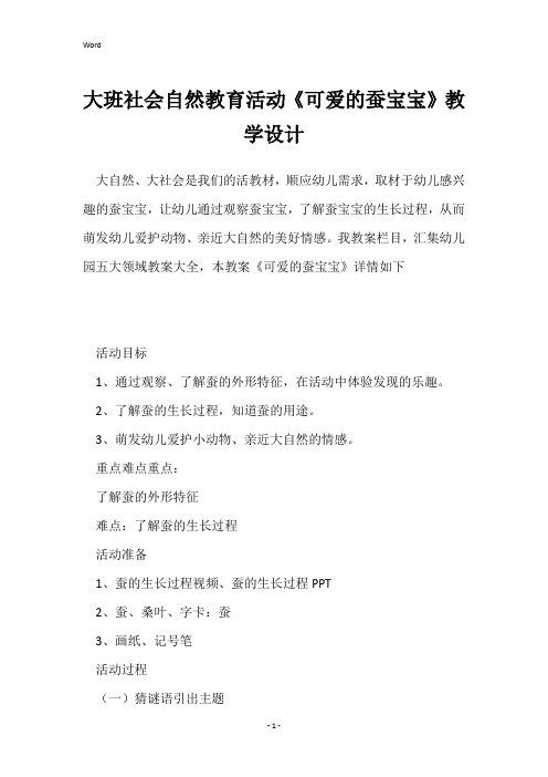 大班社会自然教育活动《可爱的蚕宝宝》教学设计