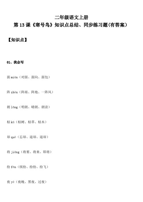 二年级语文上册 第13课《寒号鸟》知识点总结、同步练习题(有答案)