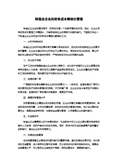 制造业企业的财务成本精细化管理