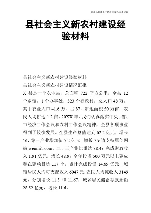 县社会主义新农村建设经验材料_1