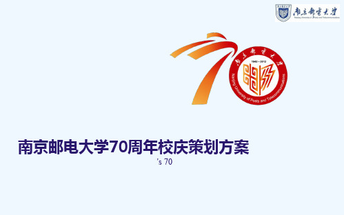 南京邮电大学70周年校庆策划方案