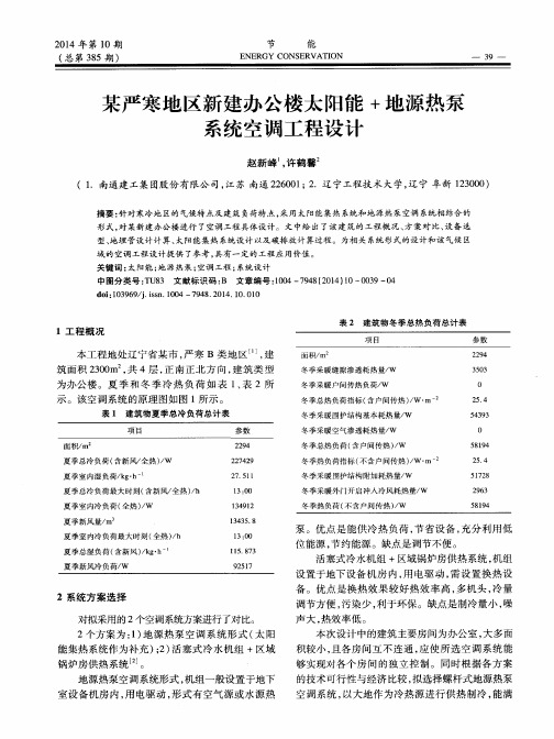 某严寒地区新建办公楼太阳能+地源热泵系统空调工程设计