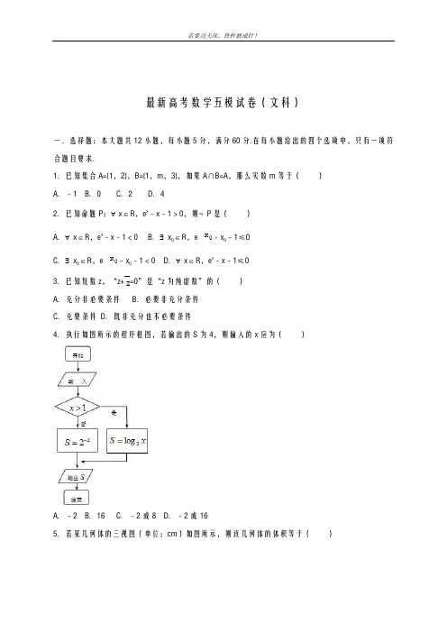 全国通用-2019年最新高考数学文科第五次高考模拟试题及答案解析