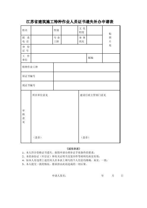 江苏省建筑施工特种作业人员证书遗失补办申请表