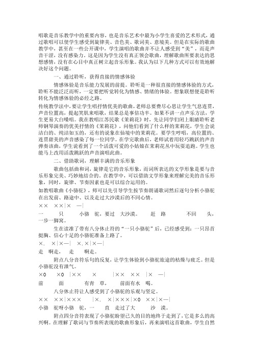 在歌曲教学中如何树立音乐形象