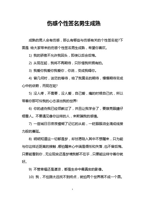 伤感个性签名男生成熟