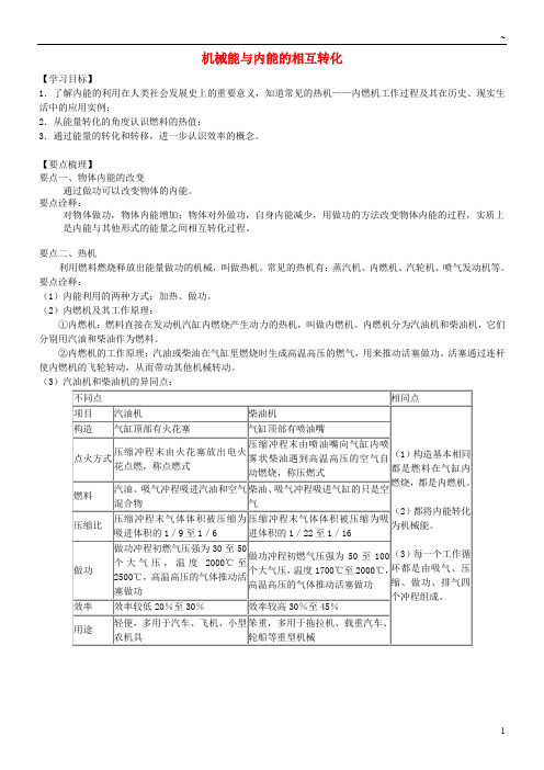 2019九年级物理上册 12.4机械能与内能的相互转化学案 (新版)苏科版