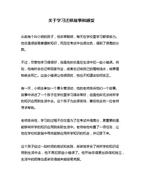 关于学习迁移故事和感受