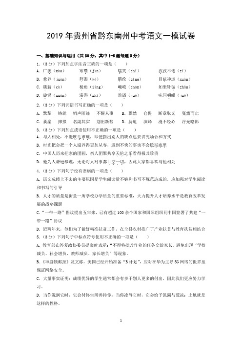 2019年贵州省黔东南州中考语文一模试卷