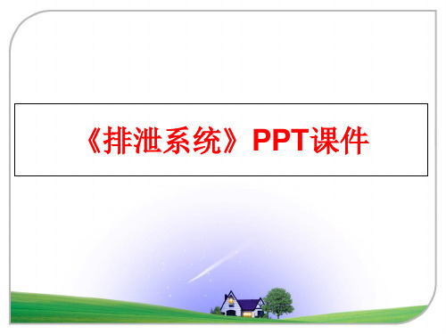 最新《排泄系统》PPT课件