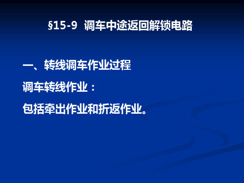 铁路信号课件 15-9__调车中途返回解锁电路