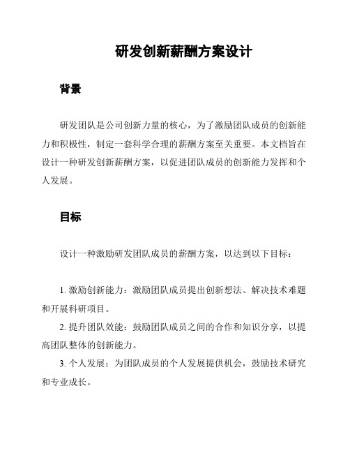 研发创新薪酬方案设计