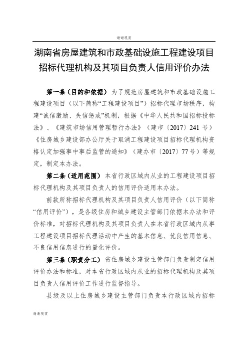 湖南省房屋建筑和市政基础设施工程建设项目招标代理机构及其项目负责人信用评价办法.doc