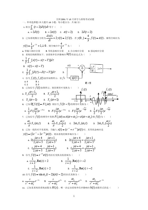 2001-2009年全国自考信号与系统考试试题及答案