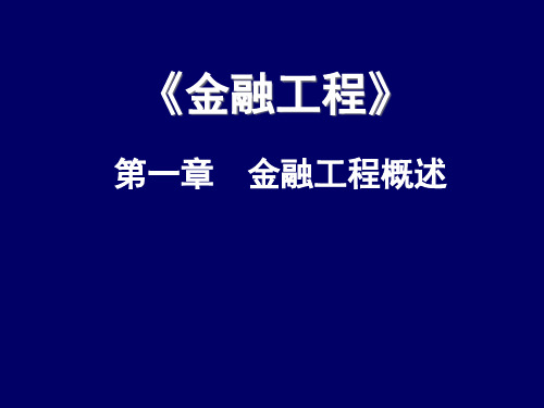 金融工程概述(ppt 35页)