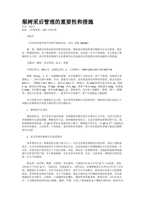 梨树采后管理的重要性和措施